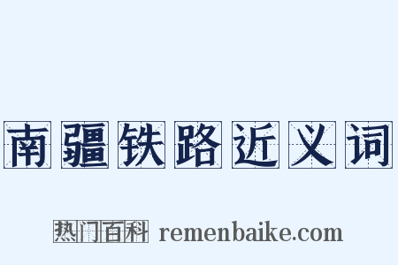 南疆铁路近义词是什么意思的图片